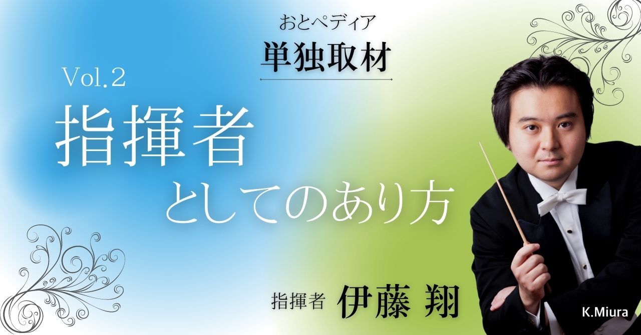 指揮者 伊藤 翔 ウィーンでの留学生活を経て日本へ 音楽と誠実に向き合う一流指揮者 おとペディア