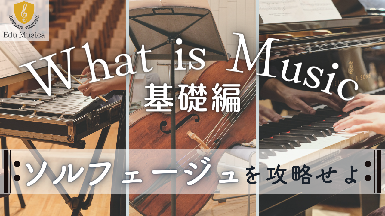 音大を目指す者は必読 ソルフェージュ を制するものは受験を制する 基礎向けの本から藝大の授業で使用されている教科書まで 紹介しちゃいます 基礎編 おとペディア 音大を目指す者は必読 ソルフェージュ を制するものは受験を制する 基礎向けの本から藝大の授業で使用されている教科書まで 紹介しちゃいます 基礎編 おとペディア